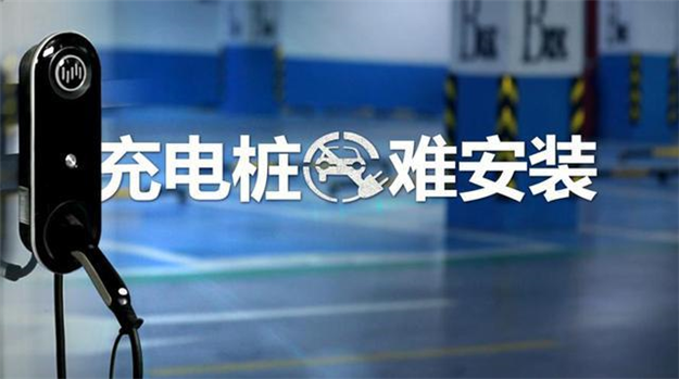 小區(qū)充電樁為何安裝難？